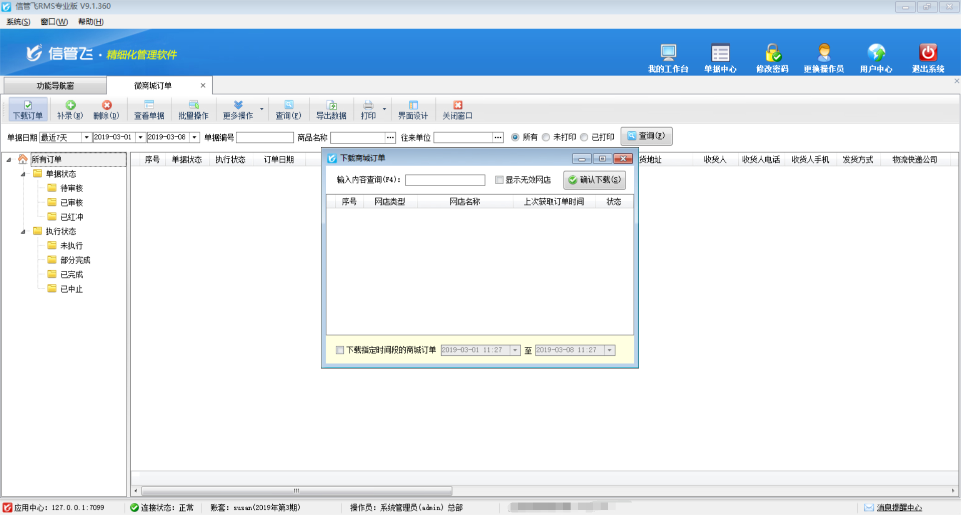 網(wǎng)店訂單管理
