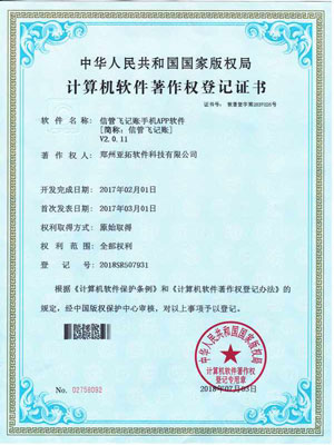 信管飛記賬App著作權證書