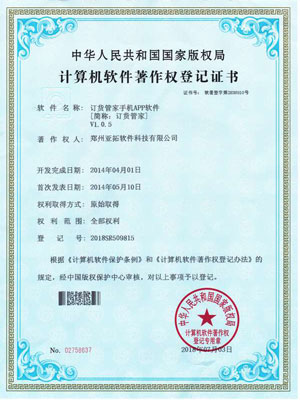 訂貨管家App著作權證書