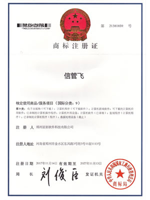 信管飛商標證書