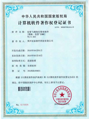 信管飛RMS著作權證書