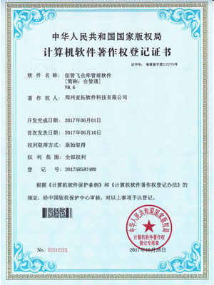 信管飛倉庫管理軟件著作權證書
