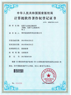 信管飛出納記賬軟件著作權證書