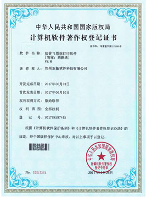 信管飛票據打印軟件著作權證書