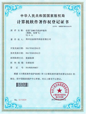 信管飛App著作權證書