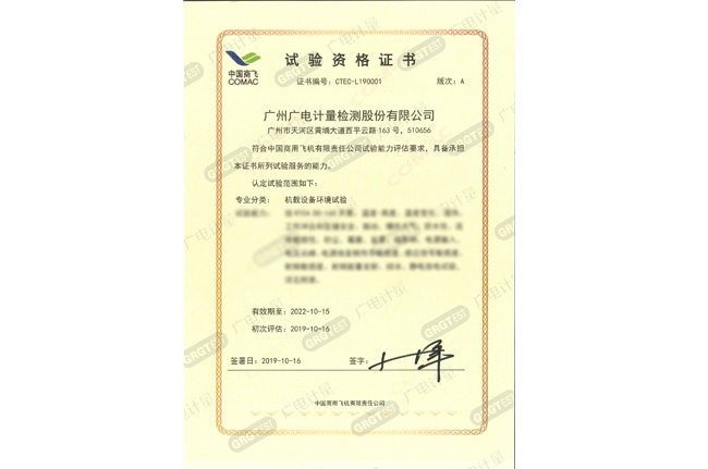 助推中國(guó)民機(jī)產(chǎn)業(yè)發(fā)展 | 廣電計(jì)量獲得中國(guó)商飛試驗(yàn)服務(wù)商授權(quán)認(rèn)可