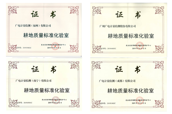 助力耕地質(zhì)量提升 | 廣電計量多個檢測基地被認定為“農(nóng)業(yè)農(nóng)村部耕地質(zhì)量標準化實驗室”