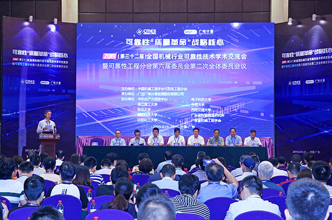 可靠性“質量革命”戰略核心 | 2019年第32屆全國機械行業可靠性技術學術交流會在穗召開