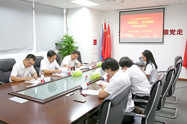 廣電計(jì)量黨委及全國(guó)24個(gè)支部召開“不忘初心 牢記使命”專題民主生活會(huì)和組織生活會(huì)