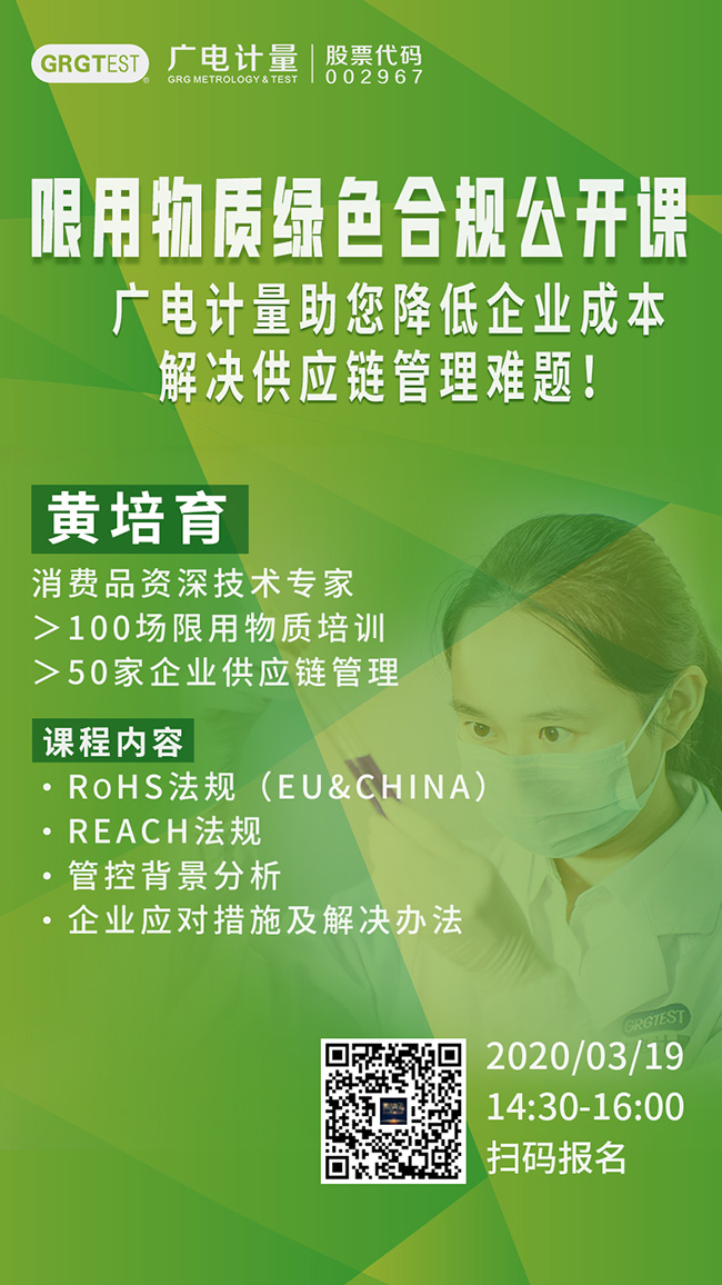 廣電計量限用物質(zhì)綠色合規(guī)公開課，通過RoSH法規(guī)、REACH法規(guī)深度分析管控背景，助力企業(yè)降低成本，解決供應(yīng)鏈管理難題！