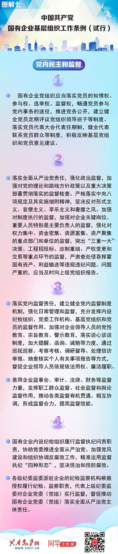 快收藏！《中國共產黨國有企業基層組織工作條例（試行）》圖解