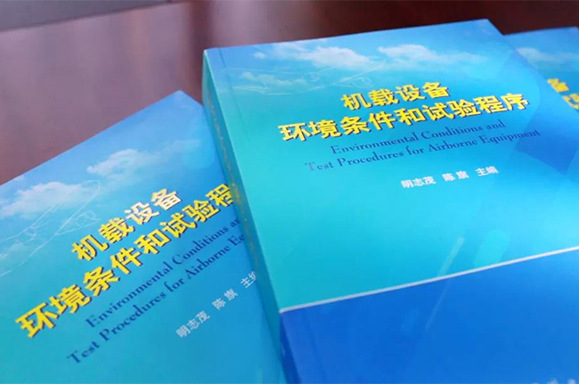 院士專(zhuān)家齊開(kāi)講！廣電計(jì)量RTCA DO-160G培訓(xùn)班圓滿(mǎn)落幕