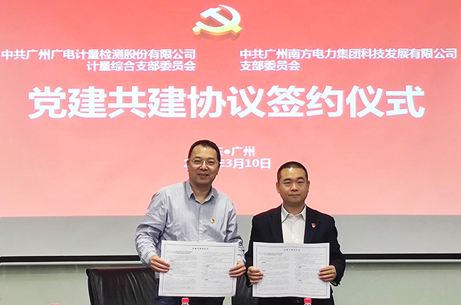 業務共贏促發展！廣電計量攜手南電科技開展黨建共建活動