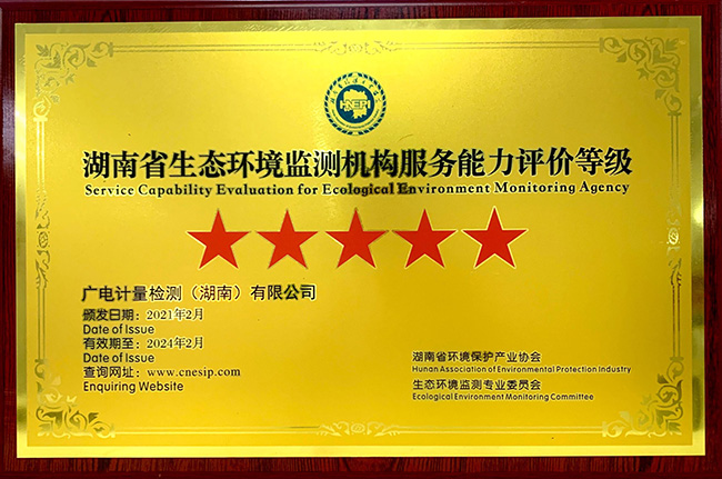 捷報！湖南廣電計量獲評首批“湖南省生態環境檢測機構服務能力評價”五星級機構 湖南廣電計量（左二）獲五星級授牌
